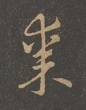 棗草书书法写法高清图片
