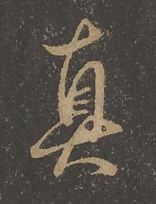 真草书书法写法高清图片