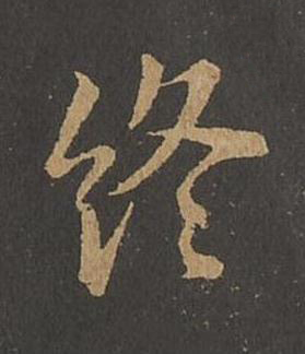 終草书书法写法高清图片
