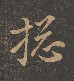 搃草书书法写法高清图片