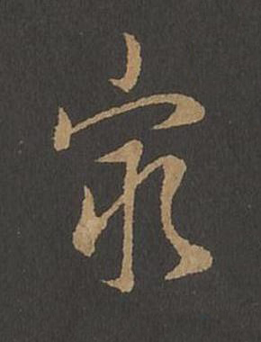 最草书书法写法高清图片