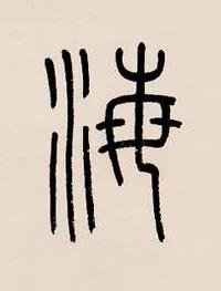 海篆书书法写法高清图片