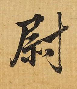 尉行书书法写法高清图片