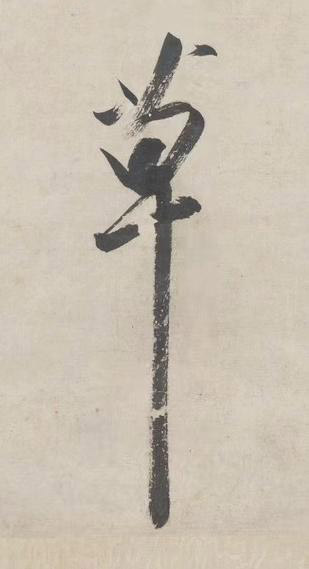 草行书书法写法高清图片