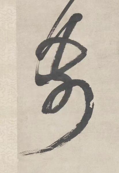 前行书书法写法高清图片