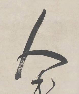 人行书书法写法高清图片