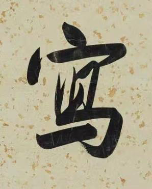 寫行书书法写法高清图片