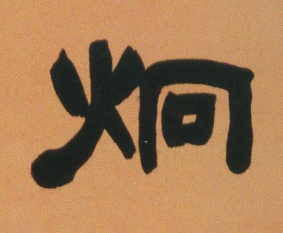 炯隶书书法写法高清图片