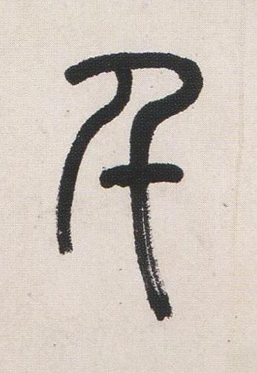 千篆书书法写法高清图片