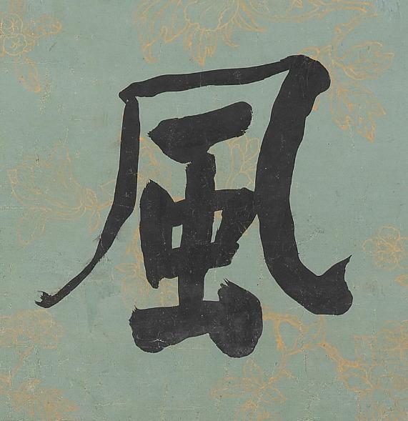 風楷书书法写法高清图片