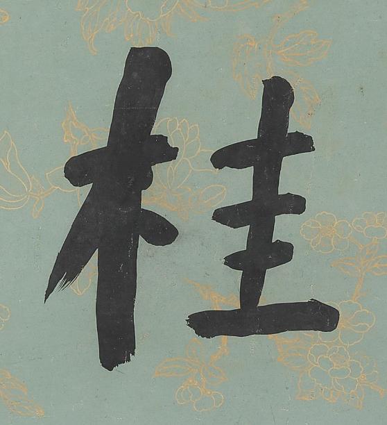 桂楷书书法写法高清图片