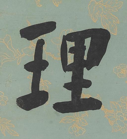 理楷书书法写法高清图片