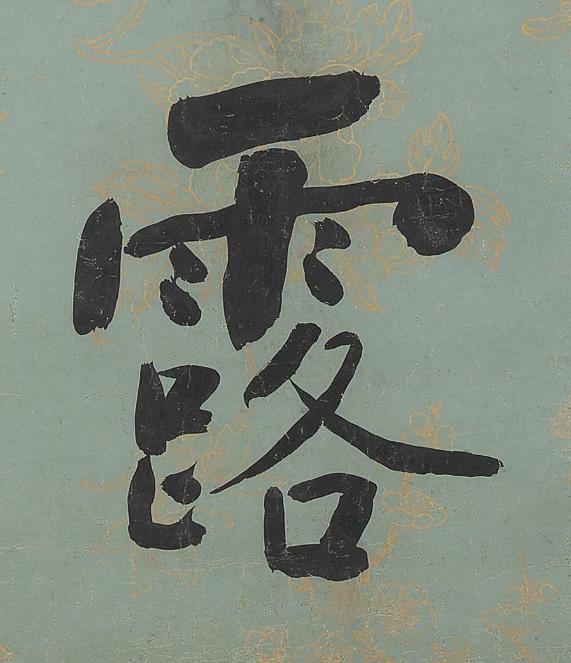 露楷书书法写法高清图片