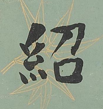 紹楷书书法写法高清图片