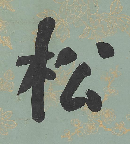 松楷书书法写法高清图片