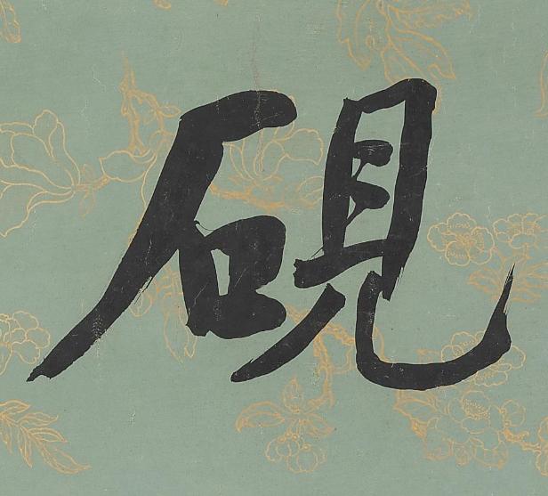 硯楷书书法写法高清图片