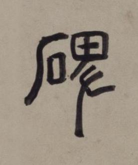 碑篆书书法写法高清图片