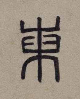 東篆书书法写法高清图片