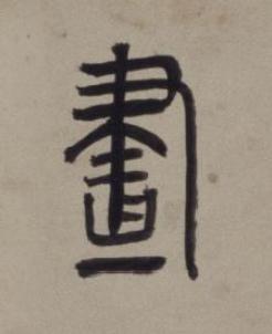 畫篆书书法写法高清图片