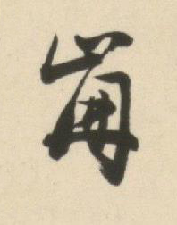 崩草书书法写法高清图片
