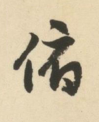 俯草书书法写法高清图片