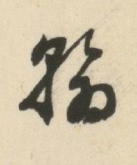 翰草书书法写法高清图片