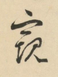 窺草书书法写法高清图片