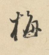 梅草书书法写法高清图片