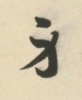 身草书书法写法高清图片