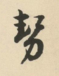 勢草书书法写法高清图片
