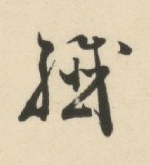 纖草书书法写法高清图片