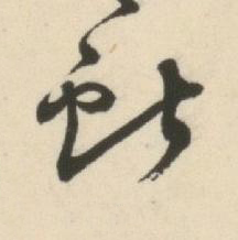 獻草书书法写法高清图片