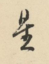 星草书书法写法高清图片