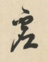 虛草书书法写法高清图片