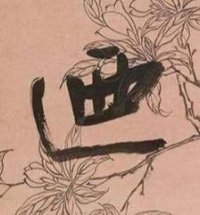 迺行书书法写法高清图片