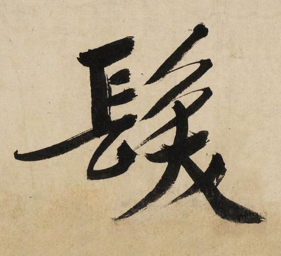 髮行书书法写法高清图片