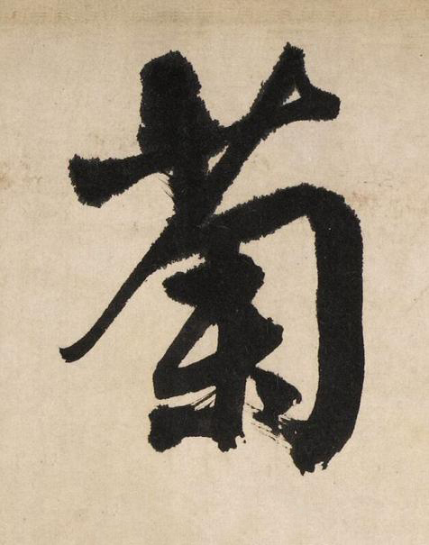 菊行书书法写法高清图片