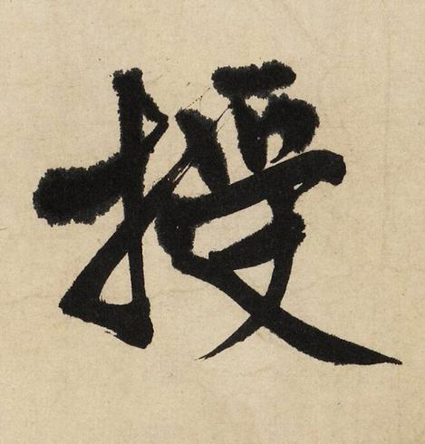 授行书书法写法高清图片