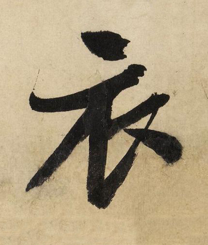 衣行书书法写法高清图片