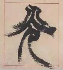 光篆书书法写法高清图片