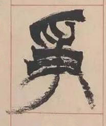 爭篆书书法写法高清图片