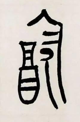㱃篆书书法写法高清图片