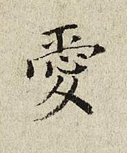 愛楷书书法写法高清图片