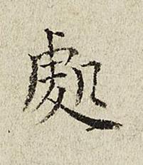 處楷书书法写法高清图片