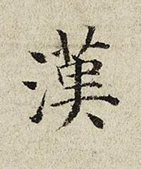 漢楷书书法写法高清图片