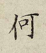 何楷书书法写法高清图片