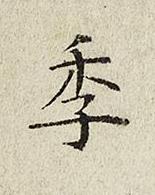 季楷书书法写法高清图片