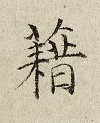 藉楷书书法写法高清图片