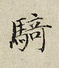 騎楷书书法写法高清图片