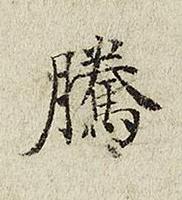 騰楷书书法写法高清图片